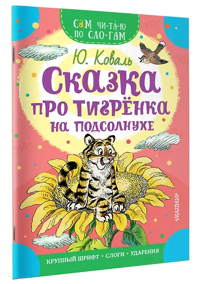 Сказка про тигрёнка на подсолнухе - фото 3