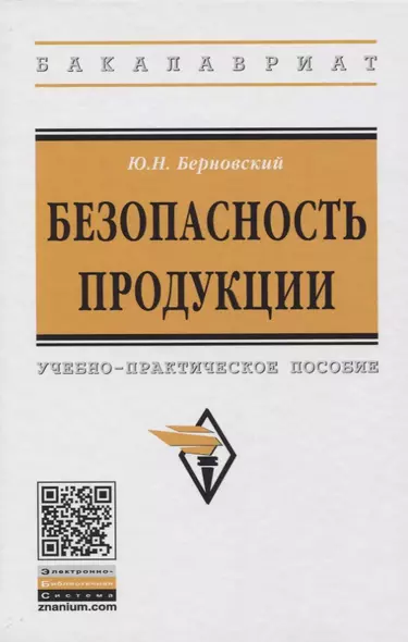 Безопасность продукции. Учебно-практическое пособие - фото 1