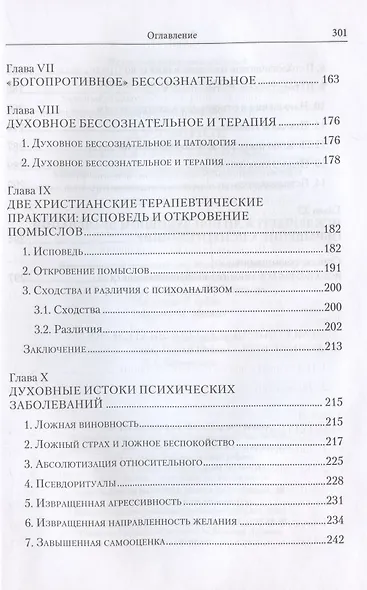 Духовное бессознательное: Православная концепция бессознательного и ее применение в лечении психических и духовных недугов - фото 5