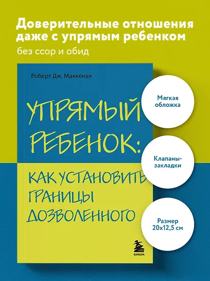 Упрямый ребенок : как установить границы дозволенного - фото 4