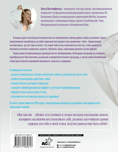 Кинезиотейпирование лица и тела. Полное руководство по омоложению и оздоровлению - фото 2