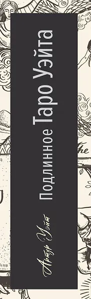 Подлинное Таро Уэйта. Руководство автора и 78 классических карт - фото 10