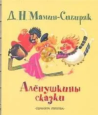 Аленушкины сказки - фото 1