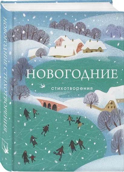 Зима в прозе и рифме (набор из 2 книг: "Зимние истории. Рассказы русских писателей" и "Новогодние стихотворения") - фото 5
