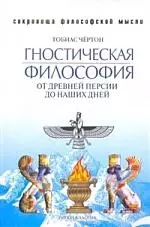 Гностическая философия. От древней Персии до наших дней - фото 1