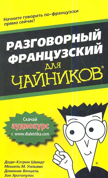 Разговорный французский для чайников. : Пер. с англ. - фото 1