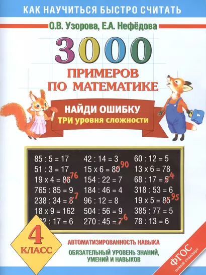 3000 примеров по математике. Найди ошибку (Все темы. 3 уровня сложности): 4 класс - фото 1