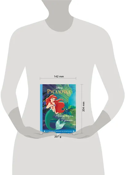 Русалочка. Между морем и землёй. Книга для чтения с цветными картинками - фото 10
