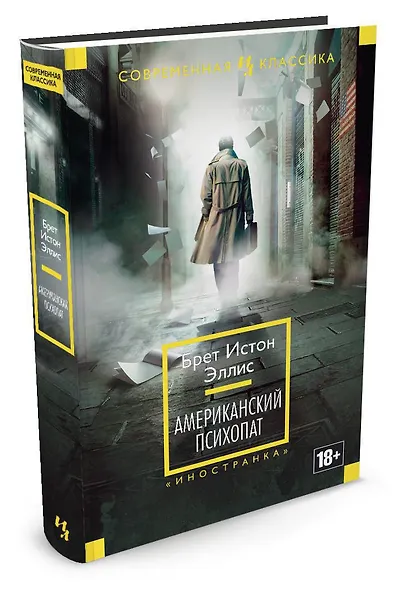 Американский психопат - фото 2