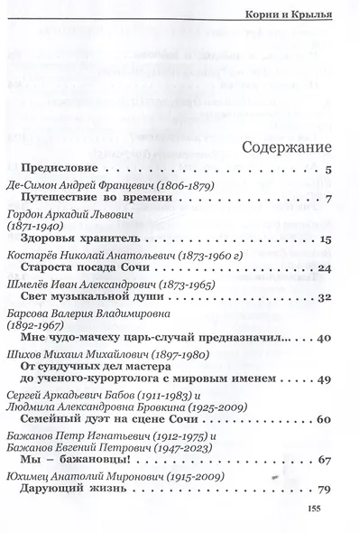Корни и крылья. Сочи в семейных историях - фото 3