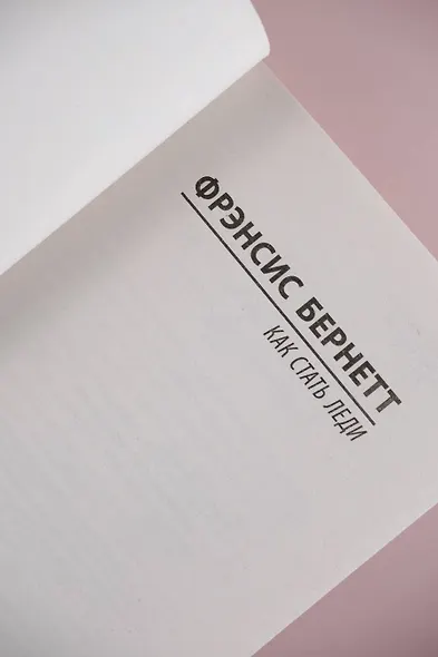 Как стать леди - фото 7