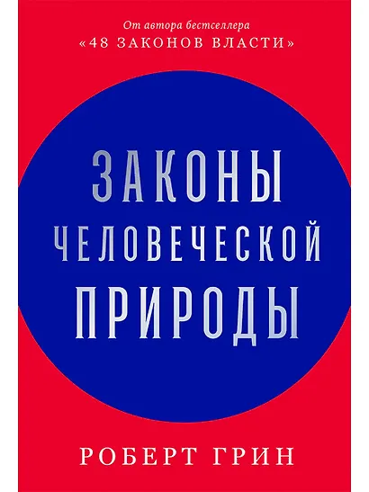 Законы человеческой природы - фото 1
