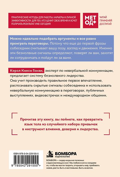 Метод влияния без слов. Как язык тела помогает убеждать, вдохновлять и вести за собой - фото 2