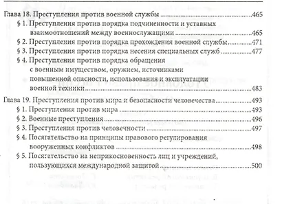 Уголовное право России. Особенная часть: учебник - фото 5