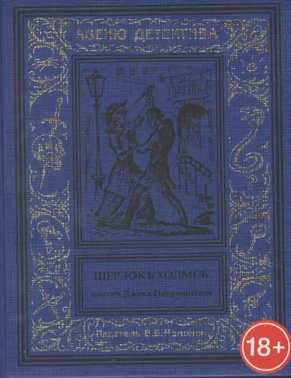 Шерлокъ Холмсъ против Джека Потрошителя - фото 1