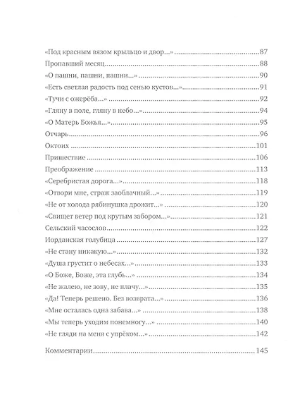 &quot Спаса кроткого печаль...&quot  Избранная православная лирика - фото 9