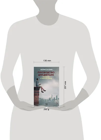 Руководство для девушек по охоте и рыбной ловле : роман - фото 3