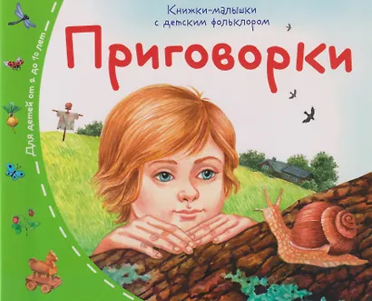 Книжки-малышки с детским фольклором. Приговорки. Для детей от 2 до 10 лет - фото 1