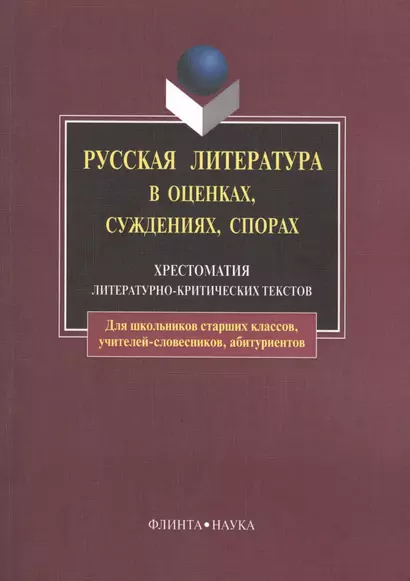 Русская литература в оценках, суждениях, спорах: Хрестоматия литературно-критических текстов. 6-е изд. - фото 1