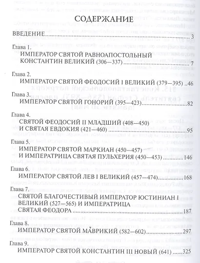 Святые императоры Византиии - фото 2