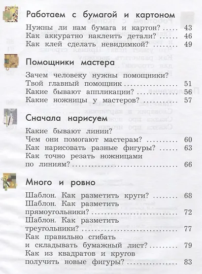 Технология. 1 класс. Учебник. - фото 3