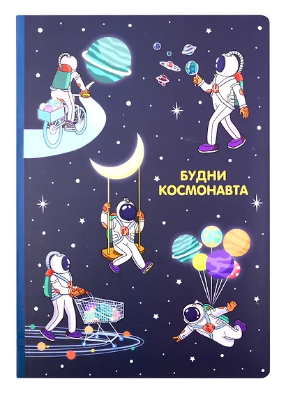 Блокнот Будни космонавта (БМ2020-196) - фото 1