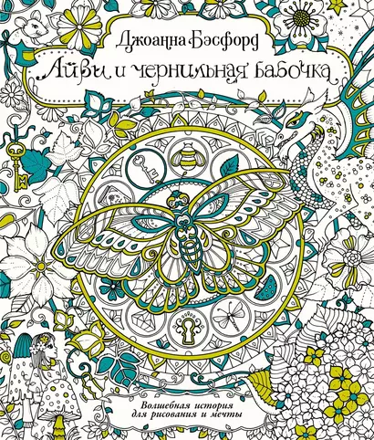 Айви и чернильная бабочка. Волшебная история для рисования и мечты - фото 1