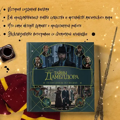 Фантастические твари: Тайны Дамблдора. Путеводитель по фильму - фото 8