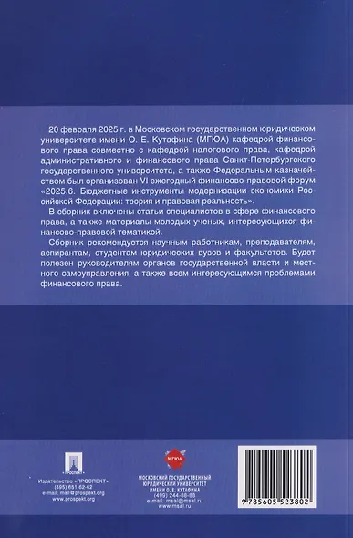 Финансовое право и современный миропорядок. VI Финансово-правовои форум «2025.6. Бюджетные инструменты модернизации экономики Российской Федерации: теория и правовая реальность». Материалы Международной научно-практической конференции - фото 2