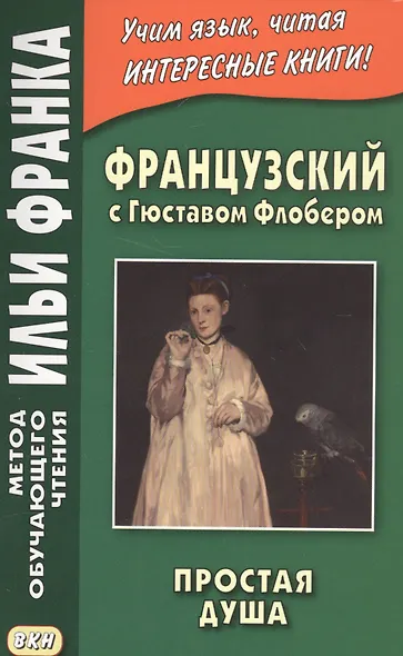 Французский с Гюставом Флобером. Простая душа = Gustave Flaubert. Un Coeur Simple - фото 1
