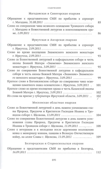 Собрание трудов. Серия IV. Слово к ближним и дальним. Том 3 (2011-2012) - фото 5