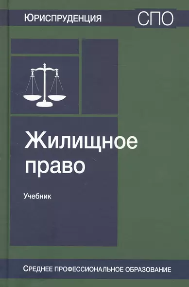 Жилищное право. Учебник - фото 1