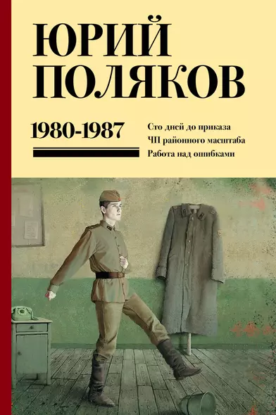 Собрание сочинений. Том 1. 1980-1987: Сто дней до приказа. ЧП районного масштаба. Работа на ошибками - фото 1