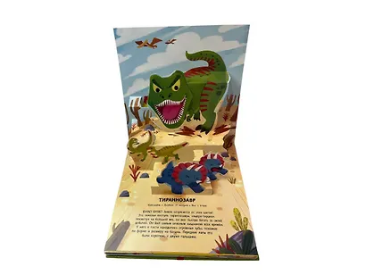 Динозавры. Pop-up панорамка с крупными буквами - фото 13