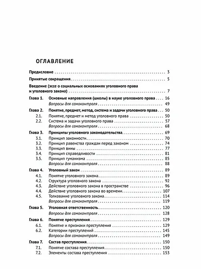Курс уголовного права. Общая часть: учебное пособие - фото 3