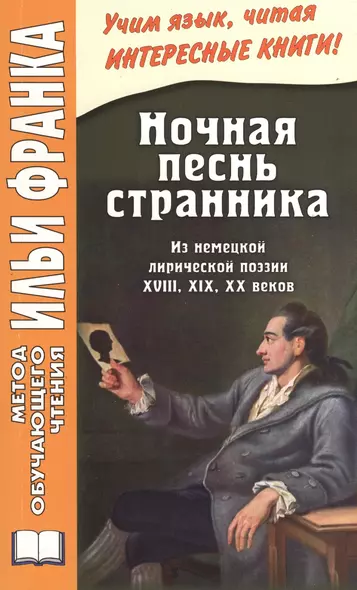 Ночная песнь странника. (Из немецкой лирической поэзии XVIII, XIX, XX веков) = Wandrers Nachtlied - фото 1