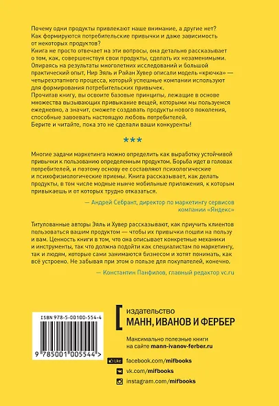 На крючке. Как создавать продукты, формирующие привычки - фото 2