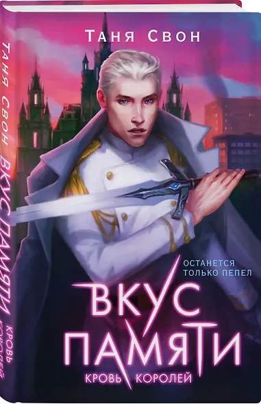 Вкус памяти. Кровь королей - фото 3