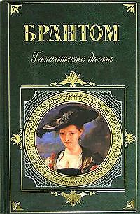 Галантные дамы - фото 1