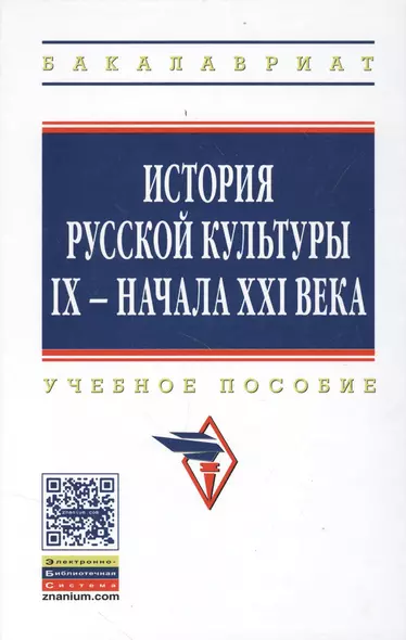 История русской культуры 9 - начала 21 века Уч. пос. (5 изд) (ВО Бакалавр) Кошман - фото 1