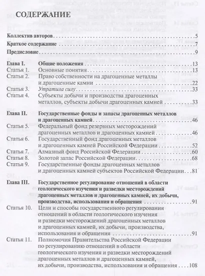 Комментарий к ФЗ  О драгоценных металлах и драгоценных камнях  от 26 марта 1998 г. № 41-ФЗ.-М.:Про - фото 2