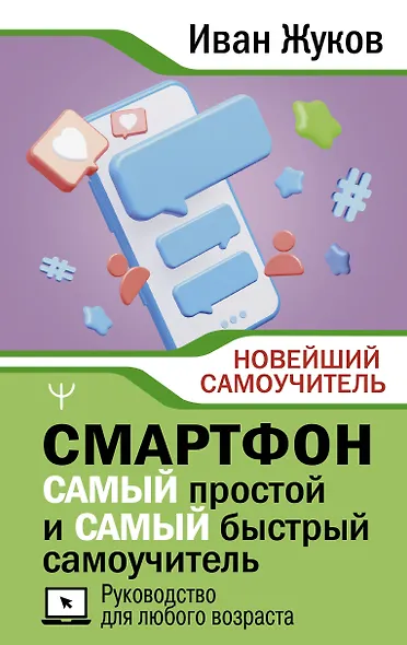 Смартфон. САМЫЙ простой и САМЫЙ быстрый самоучитель. Руководство для любого возраста - фото 1