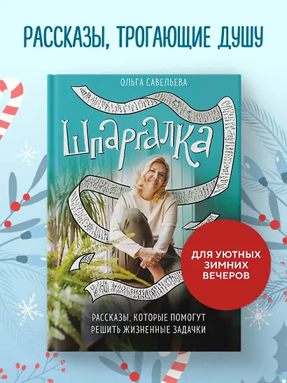 Шпаргалка. Рассказы, которые помогут решить жизненные задачки - фото 4