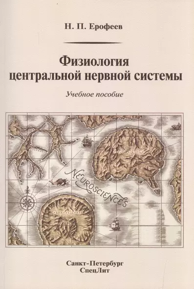 Физиология центральной нервной системы: учебное пособие - фото 1