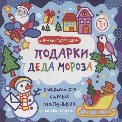 Р Раскраска для самых маленьких Подарки Деда Мороза Книжка-гармошка (1+) (илл. Москаева) (упаковка) - фото 1