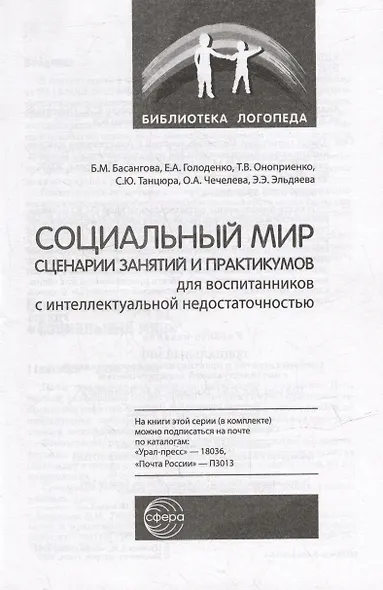 Социальный мир. Сценарии занятий и практикумов для воспитанников с интеллектуальной недостаточностью - фото 2