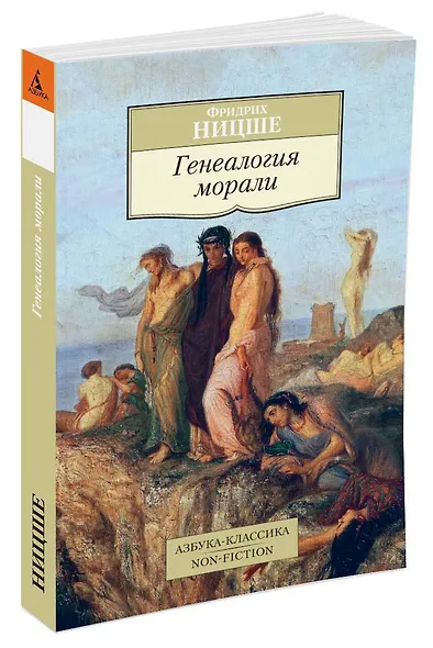 Генеалогия морали - фото 2