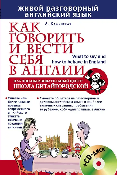 Как говорить и вести себя в Англии = What to say and how to behave in England +CD - фото 1