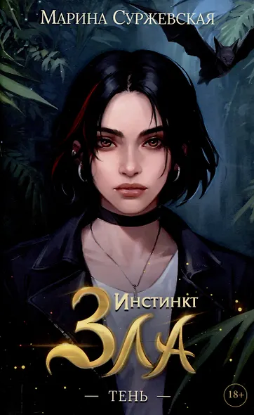 Инстинкт Зла. Тень - фото 1