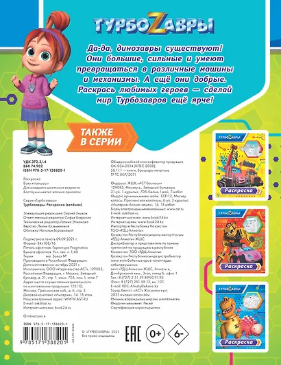Турбозавры. Раскраска (зелёная) - фото 2